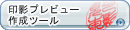 印影プレビュー作成ソフト