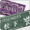 アルミ 表札