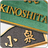 砲金 表札